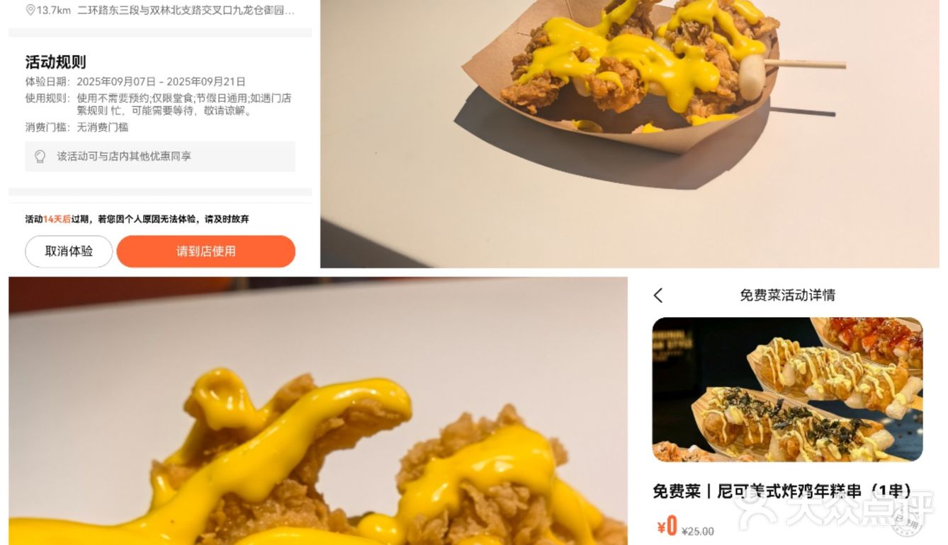 第2次中这个免费菜：尼可炸鸡年糕串