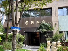 -梅间堂茶馆(绿地缤纷城店)