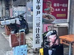 -尹三豆汁(天坛店)