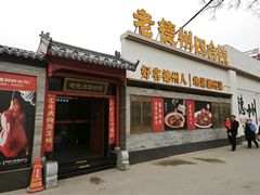 -老德州四合院·德州菜(天衢路店)