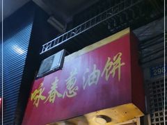-咏春葱油饼(德政中路店)