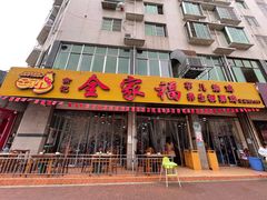 门面-佘记全家福芋儿鸡(向阳街总店)