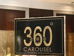 -广州花园酒店-凌璇阁360度高空海鲜自助餐CAROUSEL