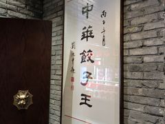 -新兴园饺子馆(河南街店)