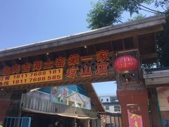 -临高吉海土窑海鲜(琼山店)
