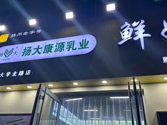 -扬大康源乳业鲜奶吧(大学北路店)