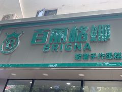 -BRIGNA百丽格娜·纯动物奶油生日蛋糕(浦东店)