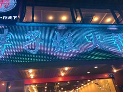 -朱氏胖子烂火锅(洪崖洞店)