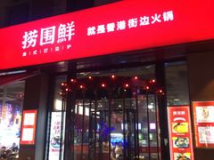 门面-捞围鲜·港式打边炉(海阳路店)