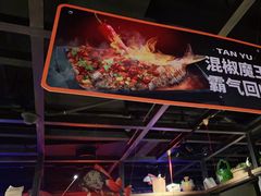 -探鱼·鲜青椒爽麻烤鱼(广州欣荣广场店)