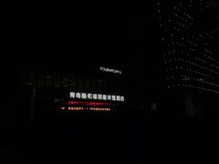 -青岛西海岸隆和福朋喜来登酒店