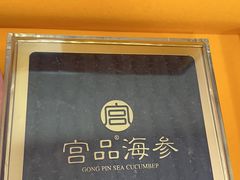-宫品海参专卖店(黄浦老西门店)