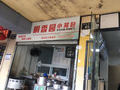 门面-桐香园小笼包(百井坊巷店)