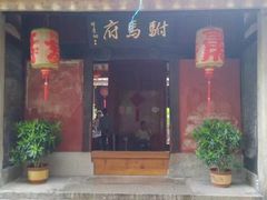 -许驸马府