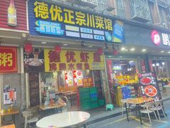 -德优正宗川菜馆