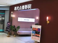 -极光点播影院(天一广场国购店)