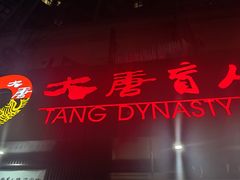 -大唐盲人按摩中心(奥体新安江街店)