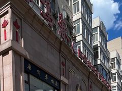 -鹿鸣春饭店(总店)
