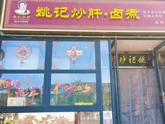 -姚记炒肝店(簋街店)