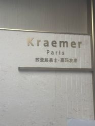 -Kraemer Paris苏豪路易士·嘉玛发廊