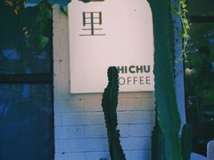 -彳亍咖啡·这里(水湾路店)