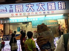 门面-豪大大鸡排(台北士林店)