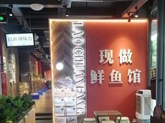 -老船舫·现做活鲜鱼馆(东郊记忆店)