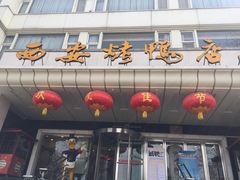 门面-西安烤鸭店(369烤鸭王店)