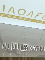 -小阿福儿童摄影(华中智谷店)