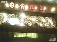 -乾州食府(小雁塔店)
