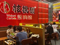 -核桃碳烤肉馆(深圳首店)
