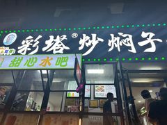 -彩塔炒焖子(彩塔夜市店)