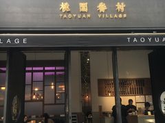 门面-桃园眷村(万象天地店)