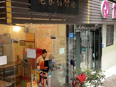 门面-老家猪肝面(石油路店)
