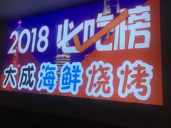 门面-大成海鲜烧烤·海鲜粥(长寿路店)