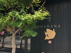 -鯛匠 HANANA
