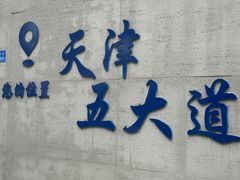 -天津五大道文化旅游区