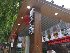 门面-范饭椰林川湘味海鲜·椰子鸡(三亚湾椰梦长廊店)