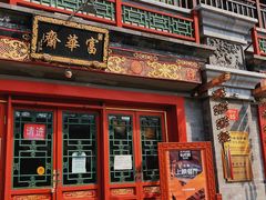 门面-富华斋饽饽铺·宫廷糕点·伴手礼(护国新天地店)