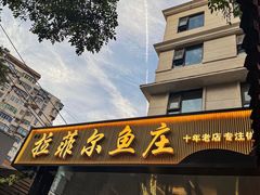 -清真·拉菲尔鱼庄·家常菜(钟楼回民街店)