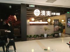 -湊湊火锅·茶憩(上海合生汇店)