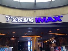 -金逸影城(影视中心IMAX店)