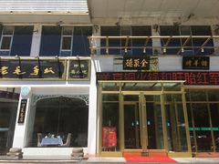 门面-老毛手抓·盐池滩羊非遗手抓(宁夏总店)