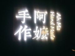 -阿嬷手作(深圳万象天地店)
