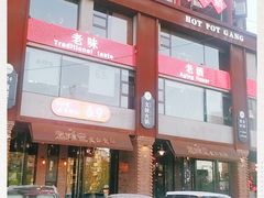 门面-老灶堂文创火锅(文艺路店)