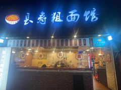 -长寿粗面馆(殷高西路店)