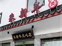 门面-朱新年·苏式汤团·面点(北寺塔店)