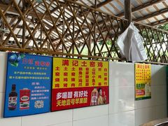 -满記土窑烧鷄波浪山莊