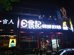 门面-日食记精菜馆(建邺万达店)