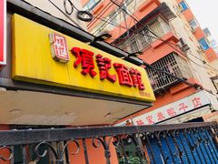 门面-项记面馆(明瓦廊店)